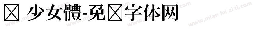 嬑 少女體字体转换